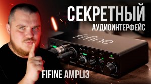 Студийный аудио интерфейс FiFine Ampli3 - Первый в мире обзор!