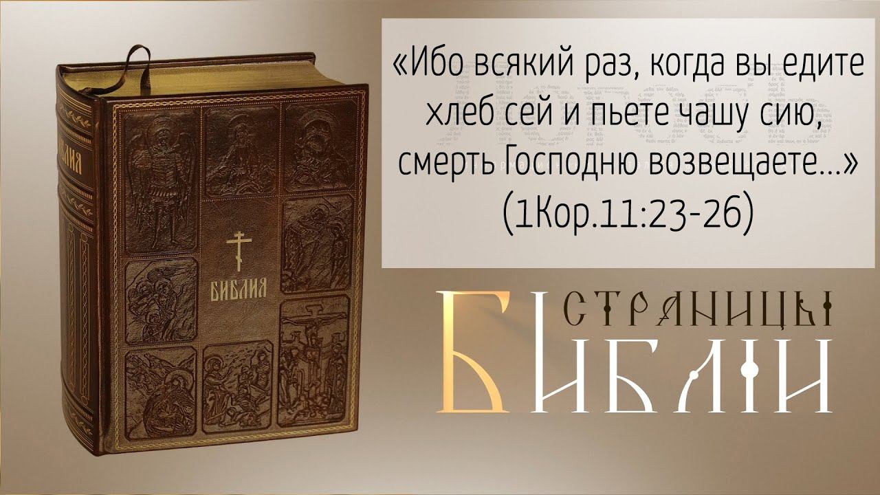 Страницы Библии: "Всякий раз, когда вы едите хлеб сей и пьете чашу сию, смерть Господню возвещаете"