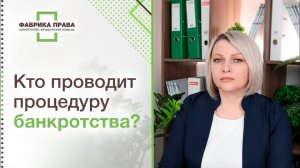 Юридическая компания или арбитражный управляющий? Кто проводит процедуру банкротства?