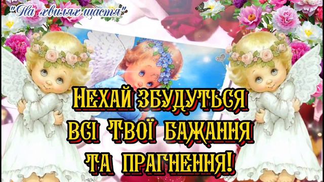 З Днем Ангела Оксана! Щирі Вітання з Днем Ангела Оксаночка! З Іменинами Оксана! Оксана Вітаю! смотреть онлайн