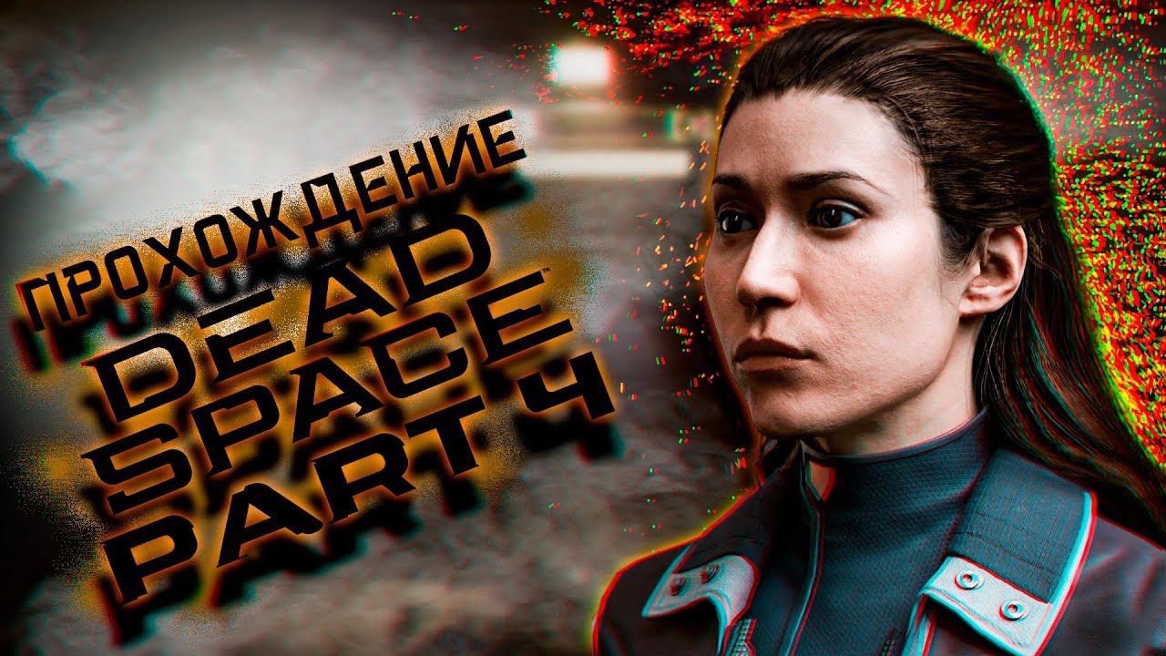 ВЫ НАПУГАЛИ ДЕДА | DEAD SPACE REMAKE НА РУССКОМ #4