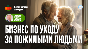 Франшиза Близкие люди vs Бизнесменс.ру - как открыть бизнес по уходу за пожилыми людьми