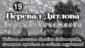 Перевал Дятлова. Тайная миссия Семёна Золотарева, каторая привела к гибели туристов