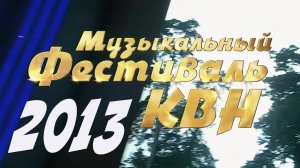 КВН 2013 Высшая лига Музыкальный фестиваль