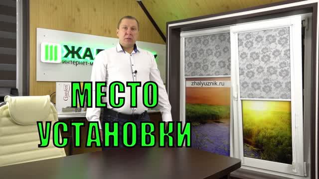 Место установки рулонных штор Уни-2.