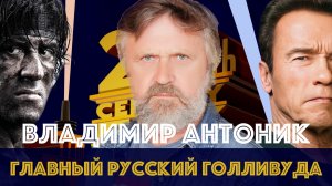 Владимир Антоник. Русский голос Терминатора, Рэмбо и Джеймса Бонда | Как озвучивать супергероев