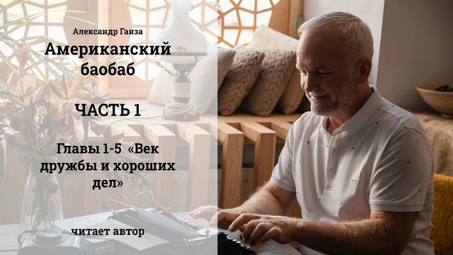 "АМЕРИКАНСКИЙ БАОБАБ" РУС |ЧАСТЬ 1 (Глава 1-5) Александр Ганза | Аудиокнига смотреть онлайн