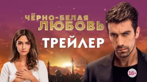 Черно белая любовь (турецкий сериал) [трейлер]