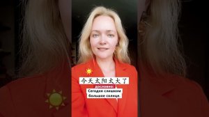 В Китае слишком большое солнце  | Школа Китайского | Twins Chinese