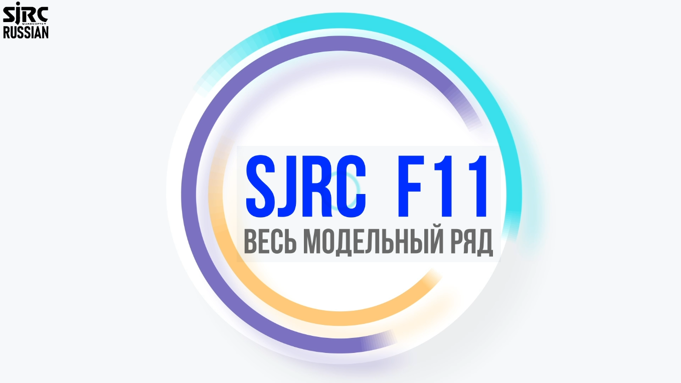 SJRC: Весь модельный ряд серии F11