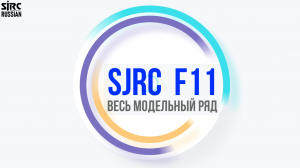 SJRC: Весь модельный ряд серии F11