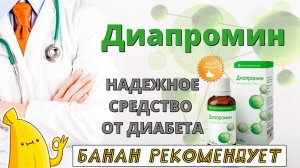 Капли ДИАПРОМИН против диабета купить, цена. ДИАПРОМИН средство от диабета обзор. ДИАПРОМИН отзывы