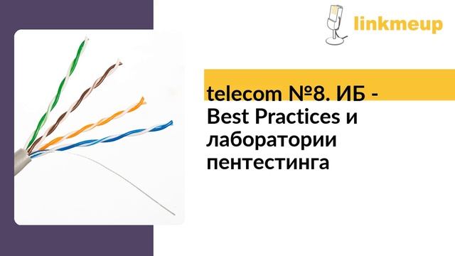 telecom №8. ИБ - Best Practices и лаборатории пентестинга