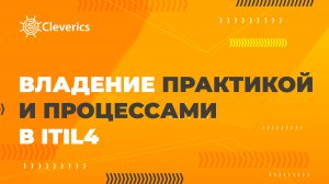 Владение практикой и процессами в ITIL4