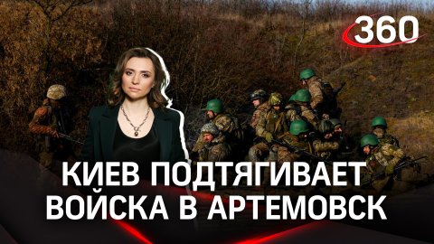 Киев подтягивает тыловые войска в Артемовск | Екатерина Малашенко