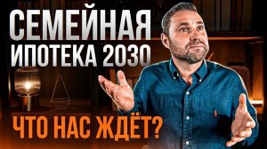 Новые условия семейной ипотеки 2024! Кому дадут льготы и что будет с ценами? | Михаил Круглов