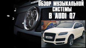 АвтоЗвук в Audi Q7 от ButiCar. Или подходящий автомобиль для звука!