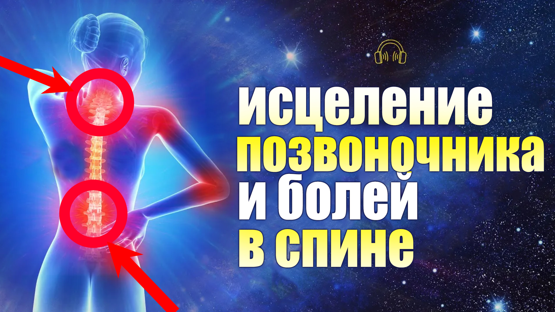 Высокочастотная Медитация исцеления боли в позвоночнике и в спине. Высокочастотные ритмы для позвоно