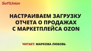 Настраиваем загрузку отчета о продажах с маркетплейса Ozon