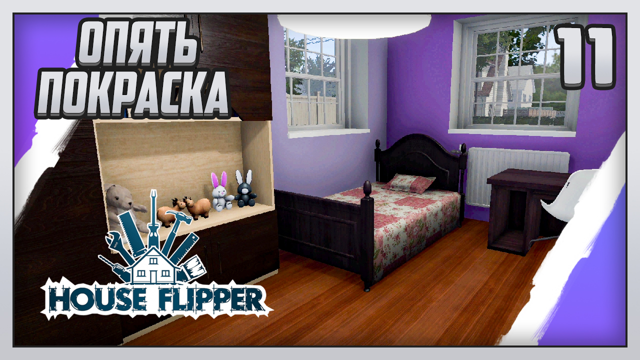 Прохождение | House Flipper [PC] Часть 11: Опять покраска