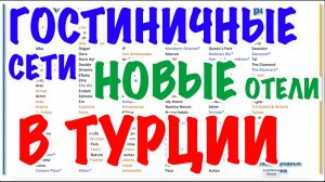 ТУРЦИЯ: гостиничные сети и бренды - история, разнообразие, смена названий, плюсы-минусы новых отелей