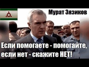 «Если помогаете - помогайте, если нет - скажите НЕТ!» Мурат Зязиков / чеченские беженцы