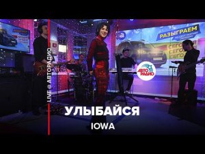 IOWA - Улыбайся (LIVE @ Авторадио)