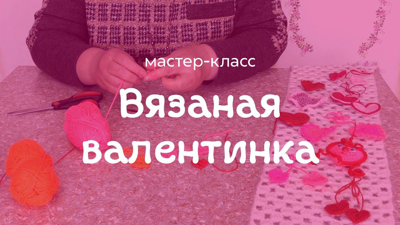 Мастер класс Вязаная валентинка как связать сердечко крючком