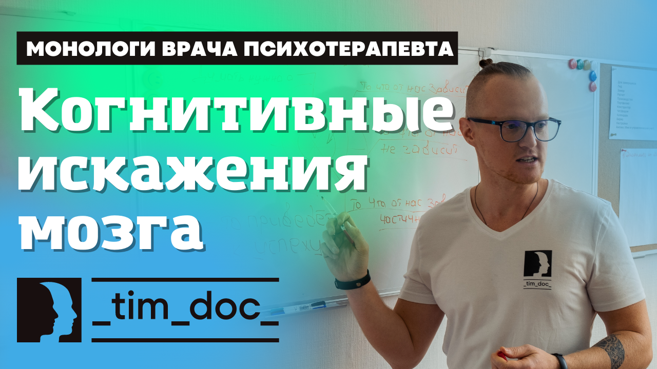 Когнитивные искажения нашего мозга или самообман иллюзиями. || Курс на счастье.