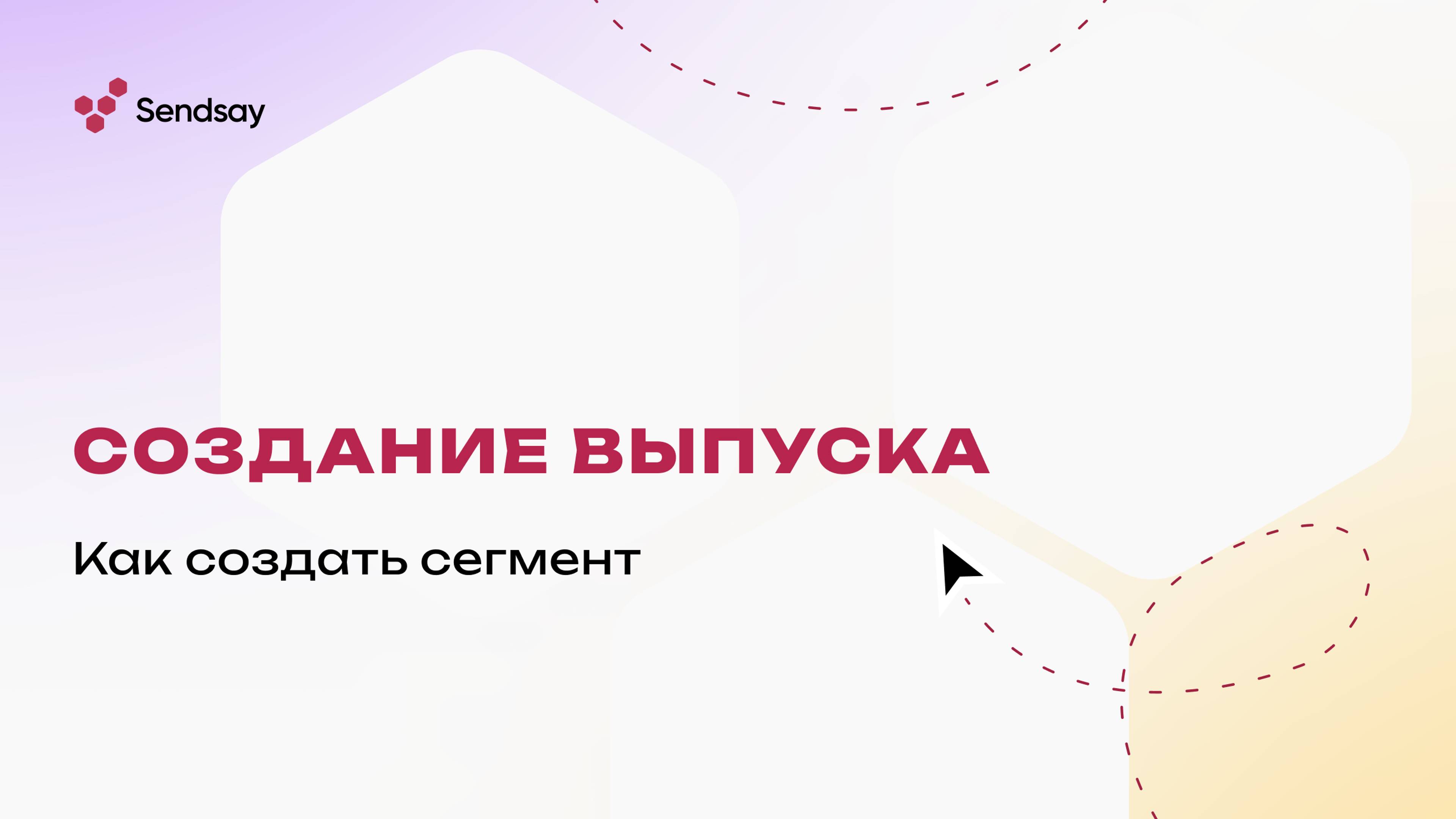 Как создать сегмент в омниканальной CDP Sendsay