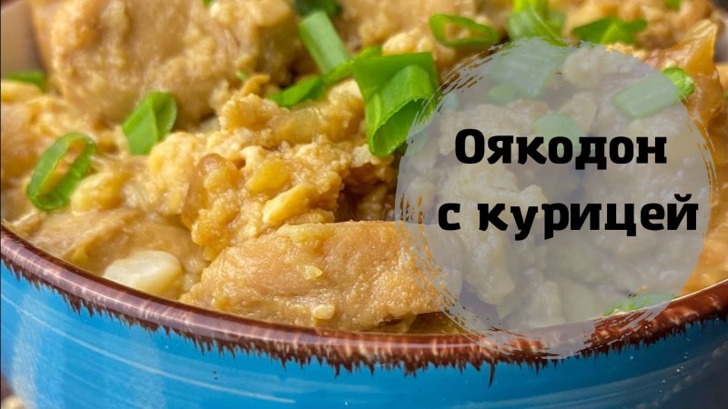 ОЯКОДОН|Простой, вкусный и быстрый рецепт