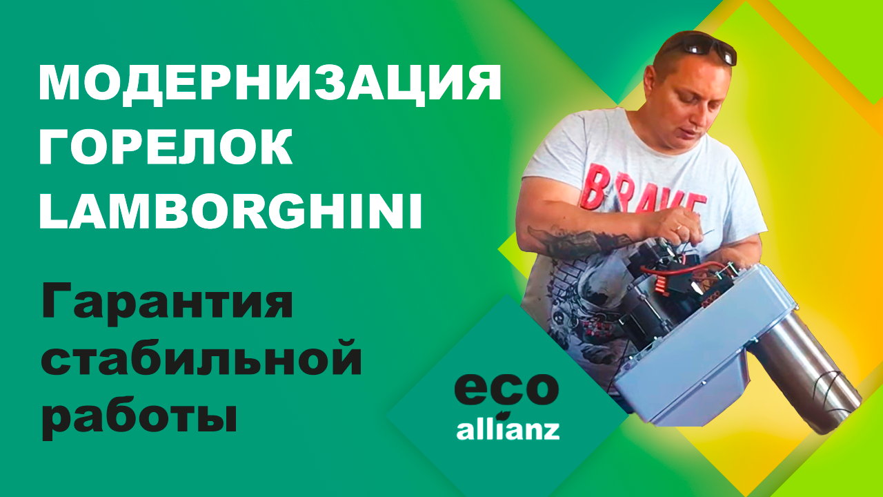 Модернизация горелок Lamborghini  для Инсинератора BURNER. Безопасное обезвреживание отходов.