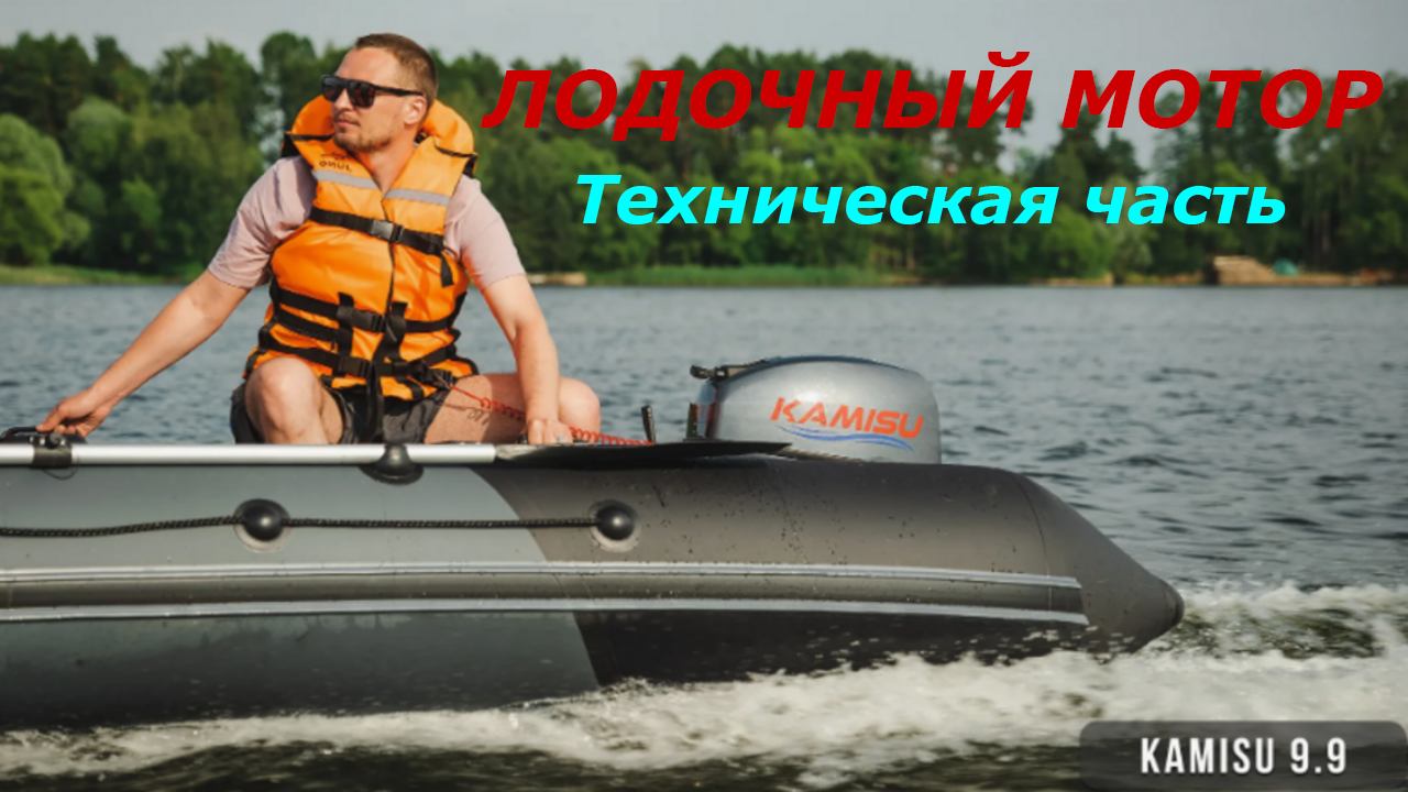 Лодочный мотор kamisu 9.9, часть2