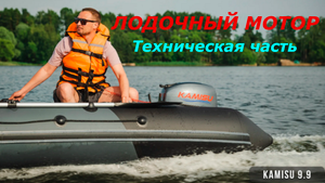 Лодочный мотор kamisu 9.9, часть2