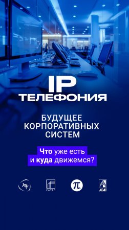 Видеозапись круглого стола с российскими производителями IP-телефонии на канале!