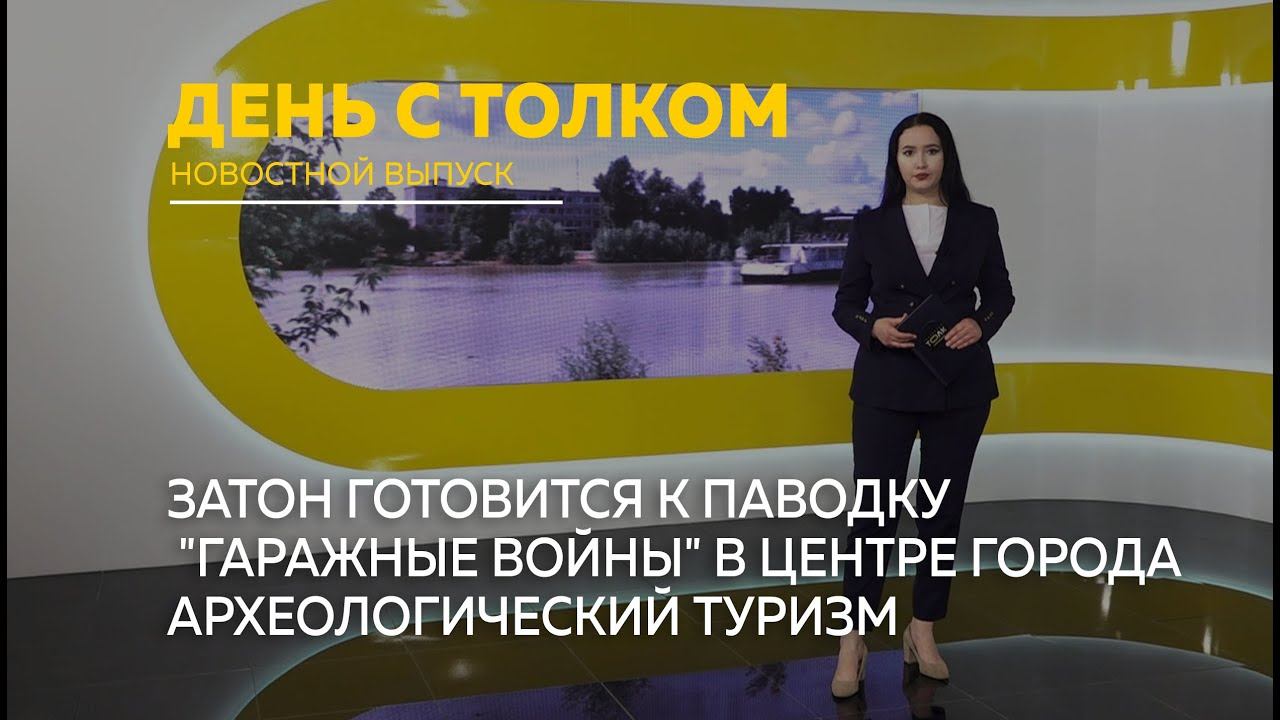 "День с Толком". 15.06.2023