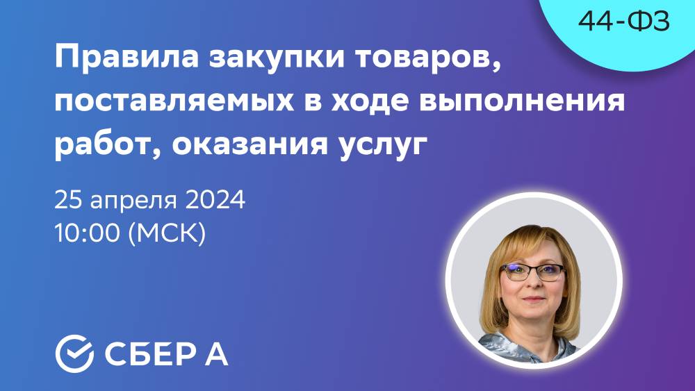 Правила закупки товаров, поставляемых в ходе выполнения работ, оказания услуг