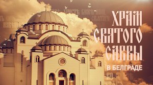 «Храм святого Саввы в Белграде». Документальный фильм