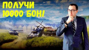 ✅ПОЛУЧИ 10 000 БОН ЗА 1 БОЙ! Не упусти шанс! Режим "Полигон"