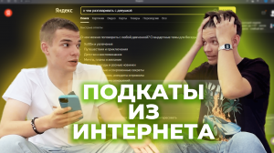 ПОДКАТЫ ИЗ ИНТЕРНЕТА РАБОТАЮТ!? НАШЛИ НЕВЕСТУ 3 ЧАСТЬ