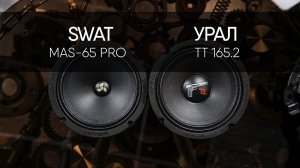 SWAT MAS-65Pro vs УРАЛ TT 165