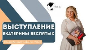 Выступление Екатерины Беспятых на конференции Faberlic 2023 в Москве!