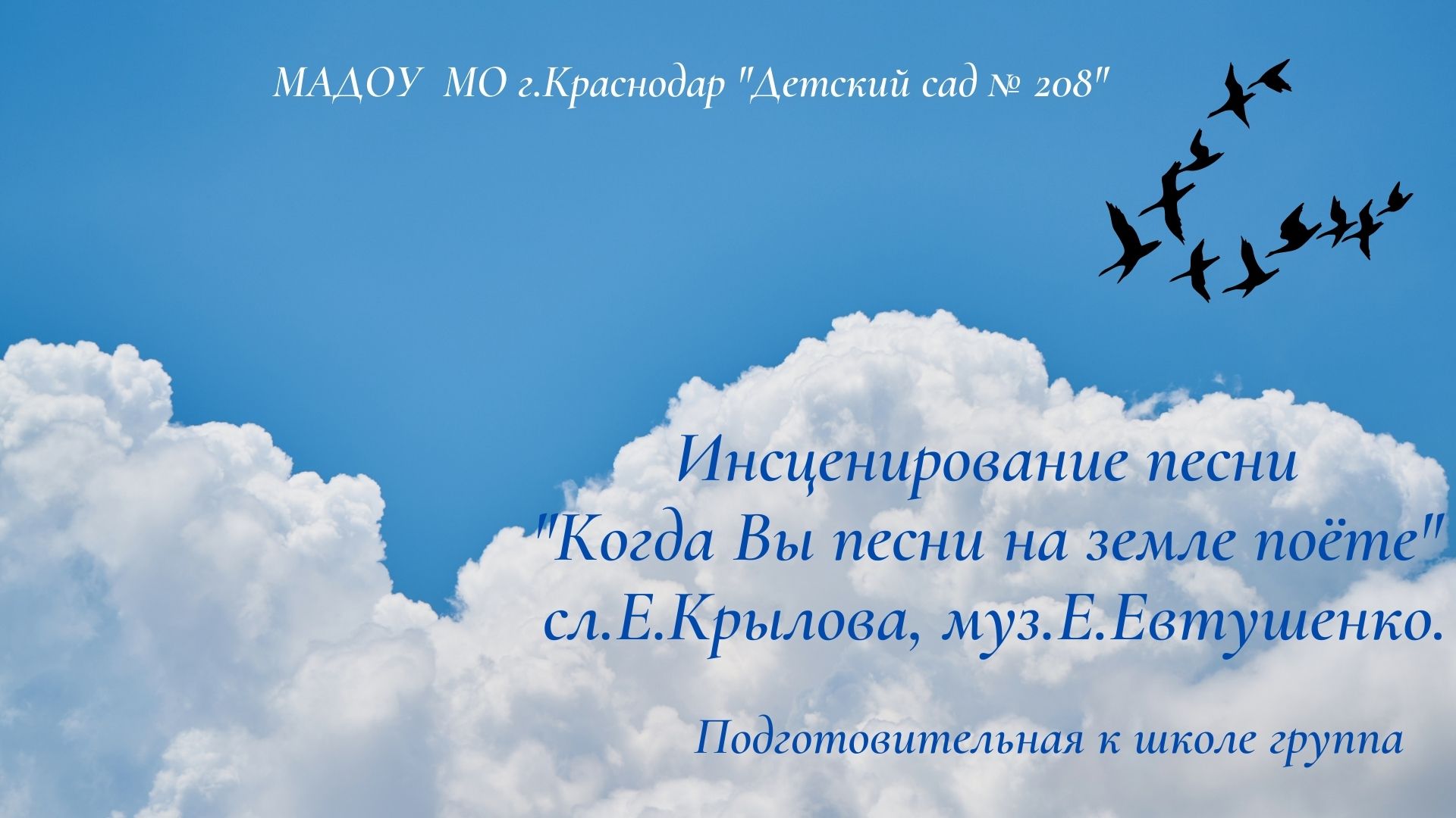 Инсценирование песни  "Когда Вы песни на земле поёте" 
сл.Е.Крылова, муз.Е.Евтушенко.