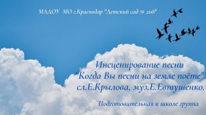 Инсценирование песни  "Когда Вы песни на земле поёте" 
сл.Е.Крылова, муз.Е.Евтушенко.