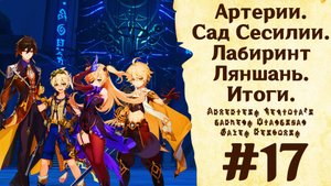 Артерии. Сад Сесилии. Лабиринт Ляншань. Итоги. - Genshin Impact #17