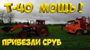Привезли сруб !  Трактор т-40 мощь ! [Жизнь в деревне]