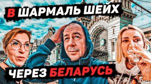 В Шарм Эль Шейх на поезде - Беларусь Рейс Москва - Минск. 2021