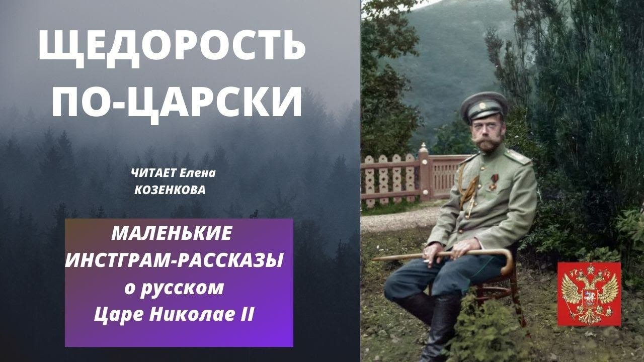 Щедрость по-царски. Романовы. Маленькие инстаграм- истории о Царе Николае 2.