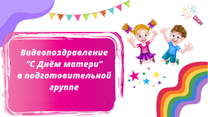 день мамы.mp4
