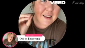 Олеся Бажутова - Барселона. Корпоративный юрист, коуч. 
Коуч: Анна Новикова